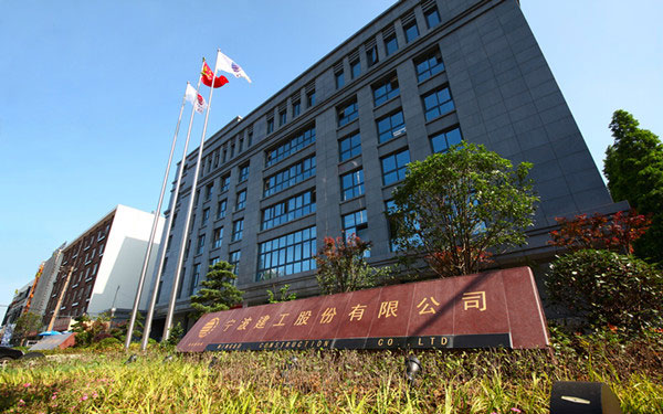 钢城宁波建工股份有限公司